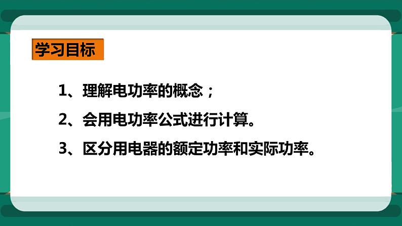 16.2电流做功的快慢（课件+教案+练习）02