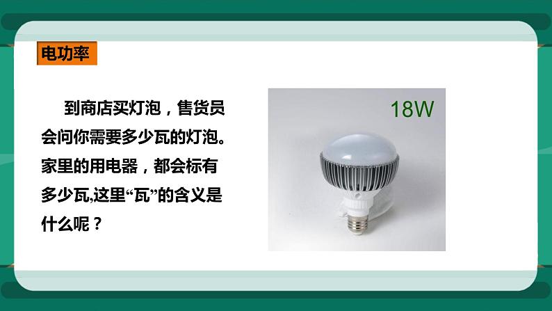 16.2电流做功的快慢（课件+教案+练习）03