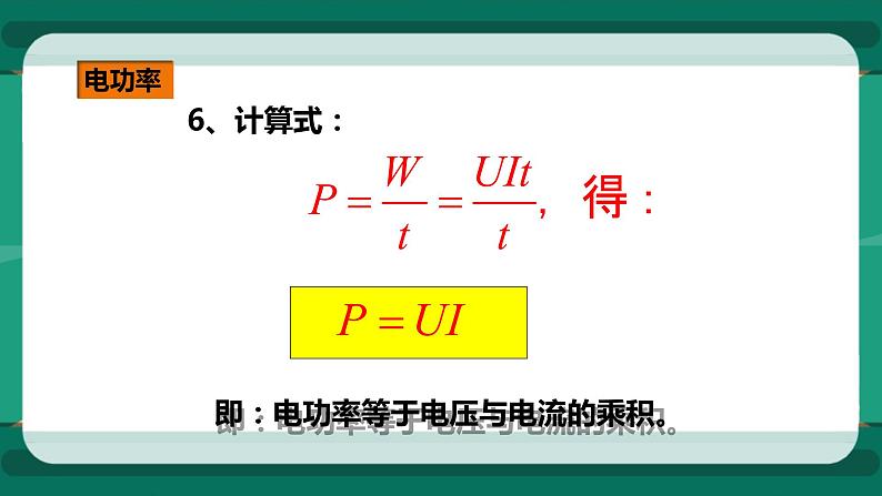 16.2电流做功的快慢（课件+教案+练习）06