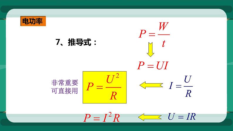 16.2电流做功的快慢（课件+教案+练习）07