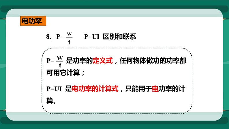 16.2电流做功的快慢（课件+教案+练习）08