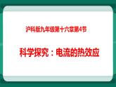 16.4科学探究：电流的热效应（课件+教案+练习）