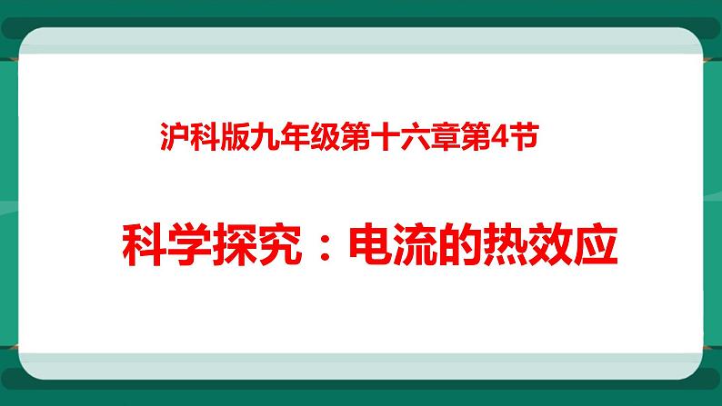 16.4科学探究：电流的热效应（课件+教案+练习）01