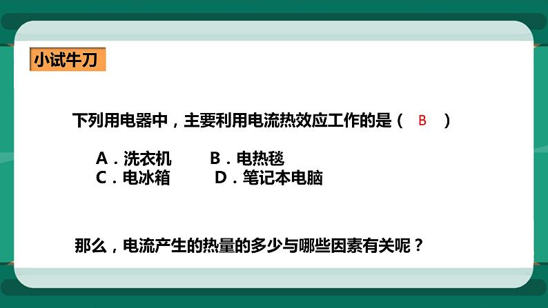 16.4科学探究：电流的热效应（课件+教案+练习）04