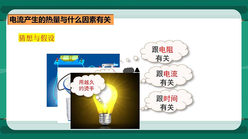 16.4科学探究：电流的热效应（课件+教案+练习）05