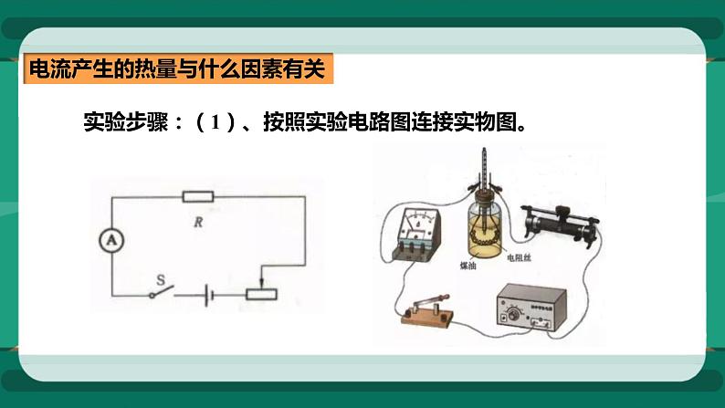 16.4科学探究：电流的热效应（课件+教案+练习）07