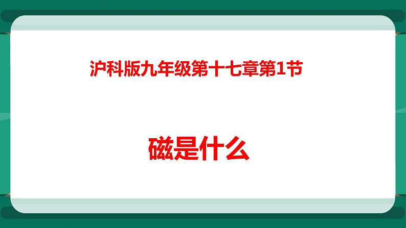 17.1 磁是什么（课件+教案+练习）01