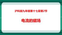 初中物理沪科版九年级全册第二节 电流的磁场集体备课ppt课件