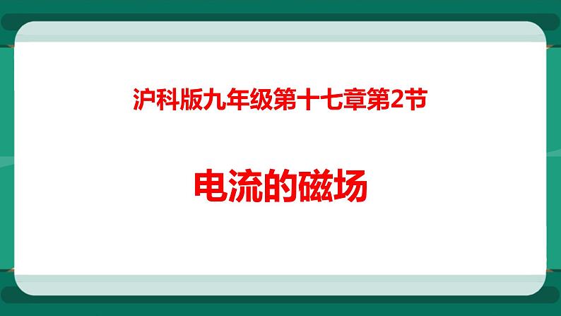 17.2 电流的磁场（课件+教案+练习）01