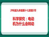 17.3 科学探究：电动机为什么会转动（课件+教案+练习）