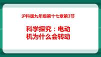 初中沪科版第三节 科学探究：电动机为什么会转动授课课件ppt