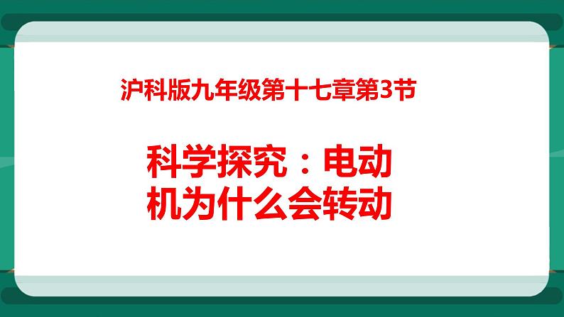 17.3 科学探究：电动机为什么会转动（课件+教案+练习）01