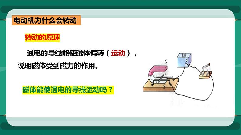 17.3 科学探究：电动机为什么会转动（课件+教案+练习）04