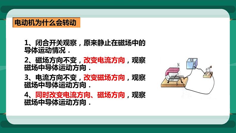 17.3 科学探究：电动机为什么会转动（课件+教案+练习）05