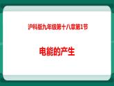 18.1电能的产生（课件+教案+练习）