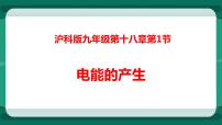 初中物理沪科版九年级全册第一节 电能的产生背景图课件ppt