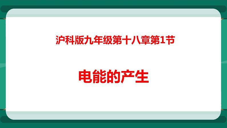 18.1电能的产生（课件+教案+练习）01