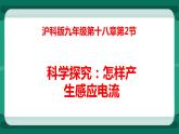 18.2科学探究：怎样产生感应电流 （课件+教案+练习）