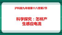 初中物理沪科版九年级全册第二节 科学探究：怎样产生感应电流多媒体教学ppt课件