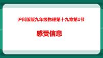 2021学年第一节 感受信息教课内容ppt课件