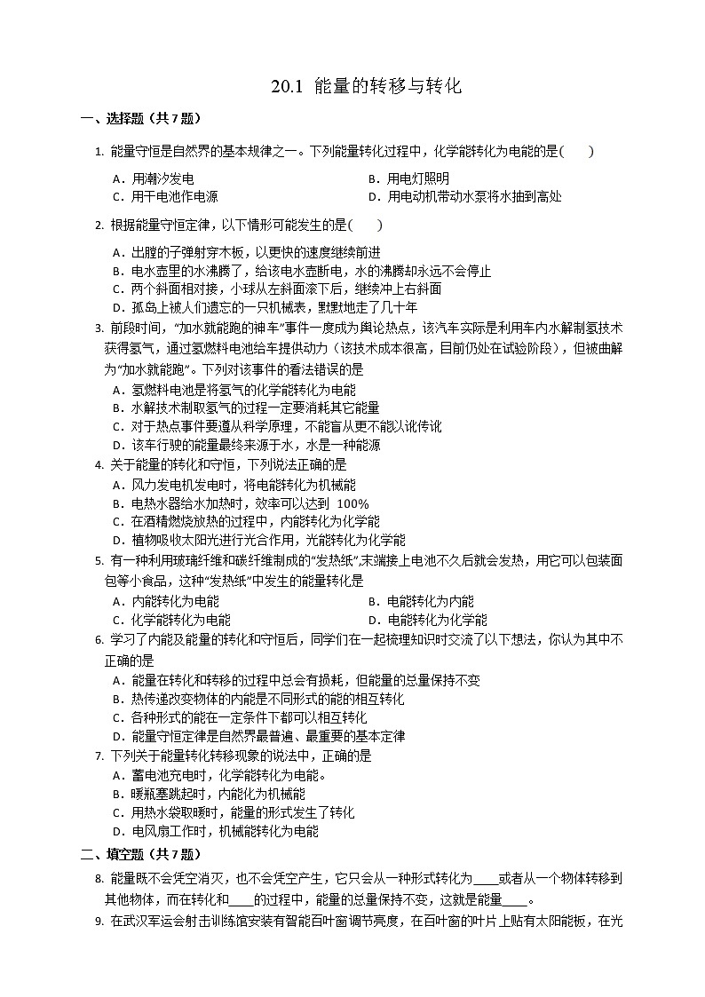 20.1能量的转化与守恒（练习）第1页