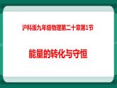 20.1能量的轉(zhuǎn)化與守恒（課件+教案+練習(xí)）