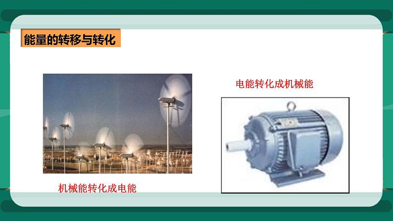 20.1能量的转化与守恒（课件）第6页
