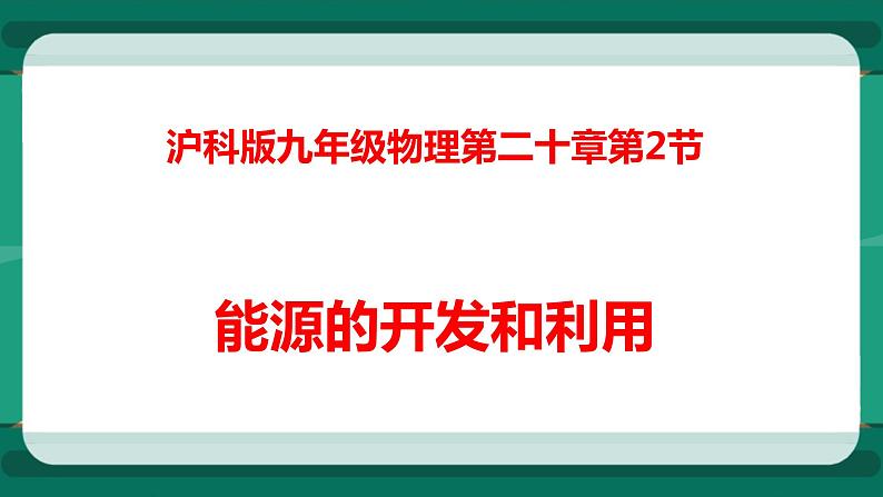 20.2 能源的开发和利用（课件+教案+练习）01