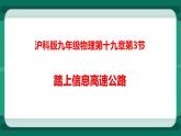 19.3踏上信息高速公路（课件+教案+练习）