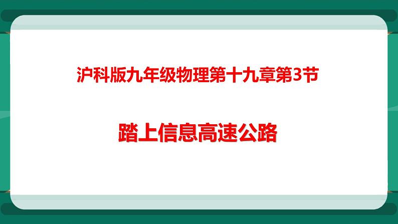 19.3踏上信息高速公路（课件+教案+练习）01