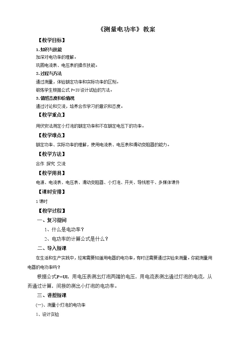 16.3 测小灯泡的电功率（课件+教案+练习）01