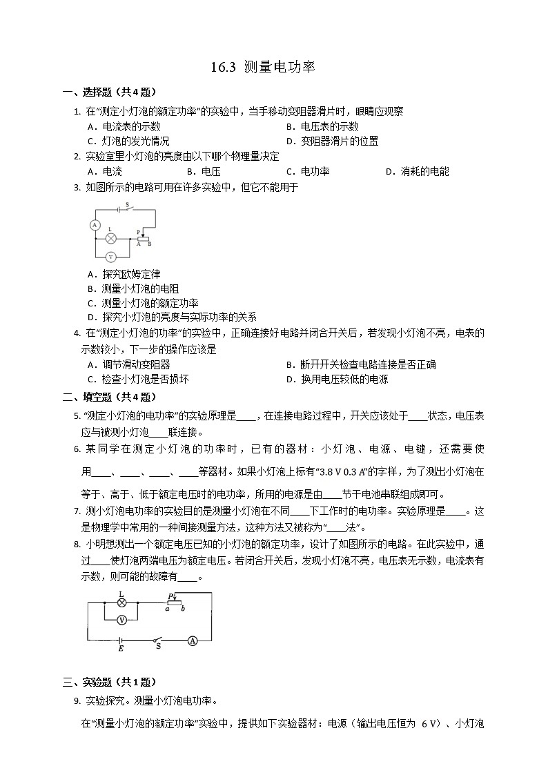 16.3 测小灯泡的电功率（课件+教案+练习）01