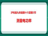 16.3 测小灯泡的电功率（课件+教案+练习）