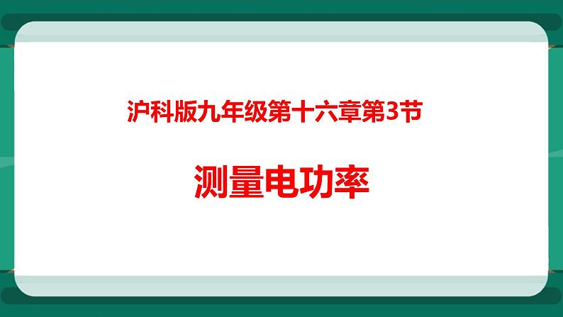 16.3 测小灯泡的电功率（课件+教案+练习）01