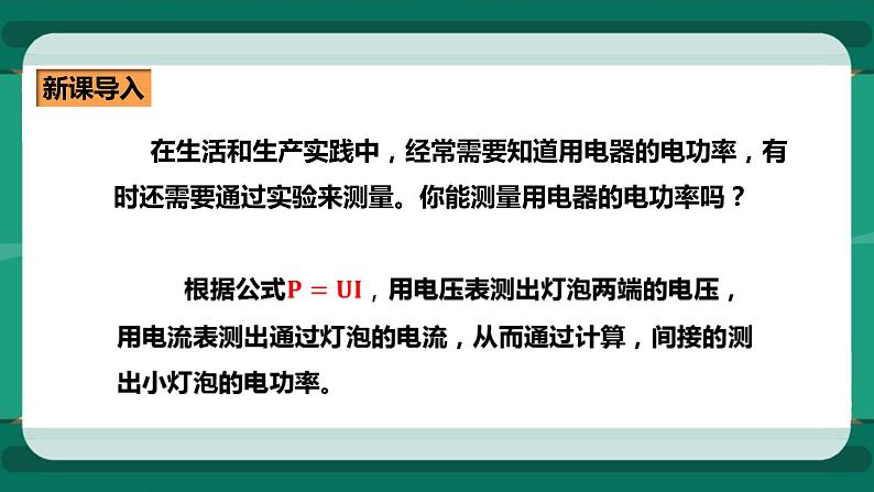 16.3 测小灯泡的电功率（课件+教案+练习）04