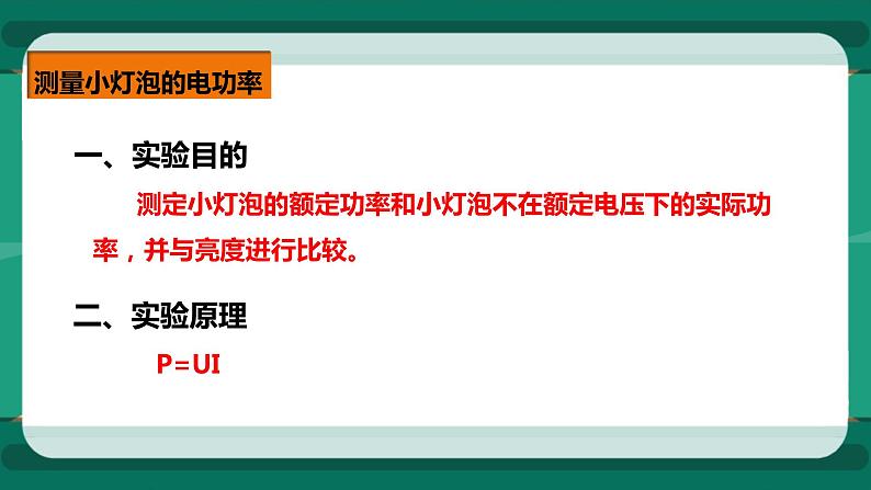 16.3 测小灯泡的电功率（课件+教案+练习）05