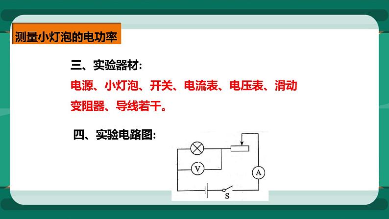 16.3 测小灯泡的电功率（课件+教案+练习）06