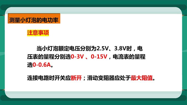 16.3 测小灯泡的电功率（课件+教案+练习）07