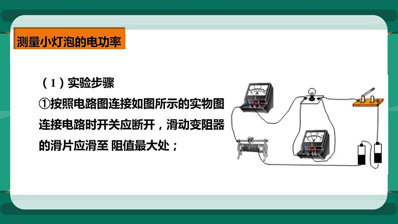 16.3 测小灯泡的电功率（课件+教案+练习）08