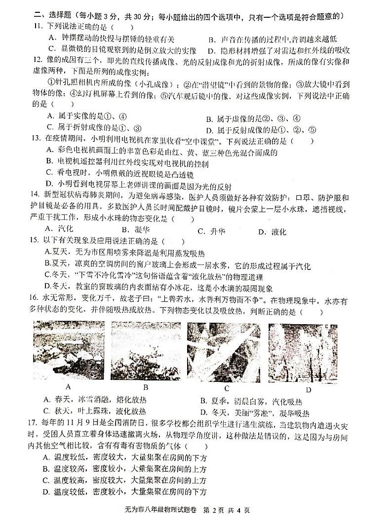 安徽省芜湖无为市2020-2021学年八年级上学期期末考试物理试题 无答案02