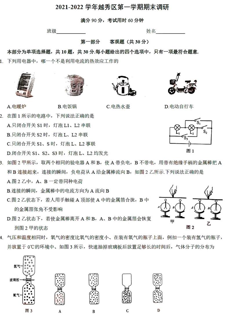 广东省广州市越秀区2021-2022学年九年级上学期期末考试物理试题01