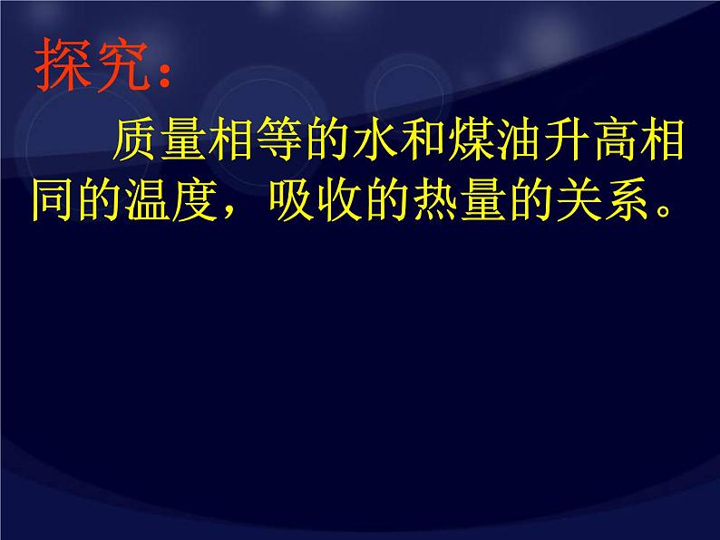 人教版九年级全一册13.3比热容课件第5页