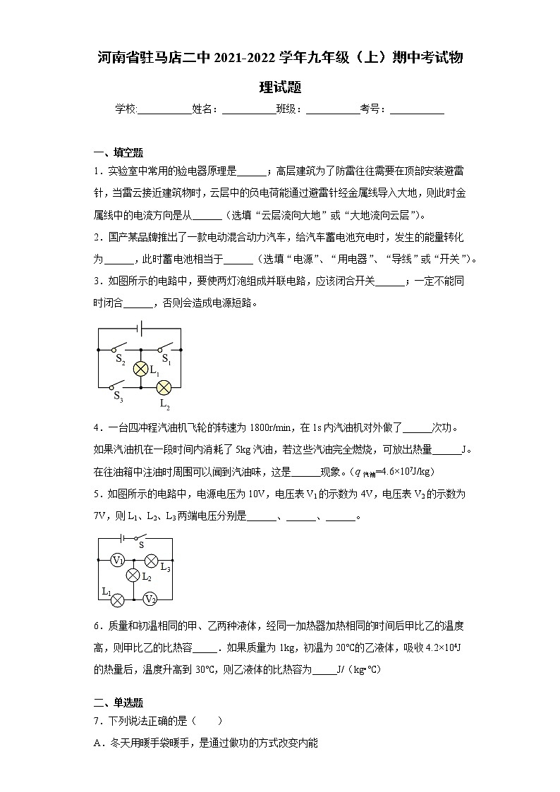 河南省驻马店二中2021-2022学年九年级（上）期中考试物理试题（word版 含答案）01