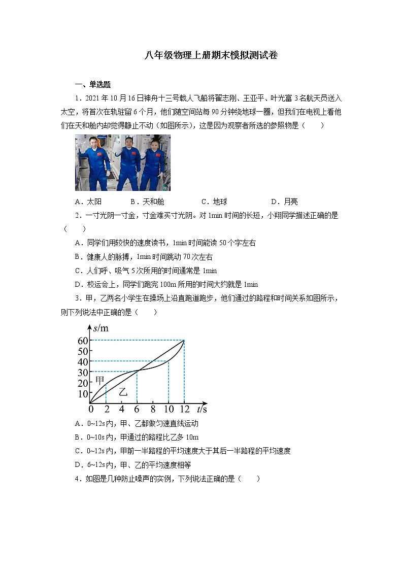2021－2022学年人教版八年级物理上册期末模拟测试卷（word版 含答案）第1页