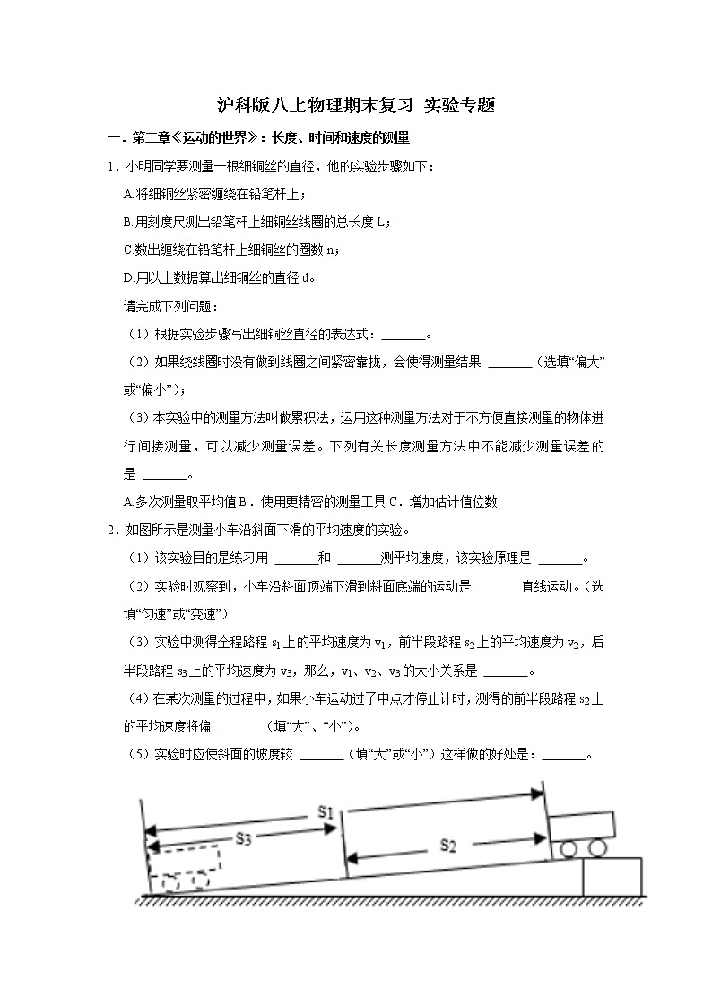 2021－2022学年沪科版物理八年级上学期期末复习 实验专题（word版 含答案）01