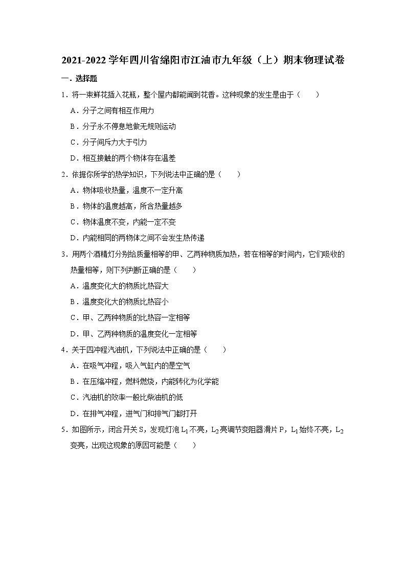 四川省绵阳市江油市2021-2022学年九年级上学期期末考试物理试题（word版 含答案）01