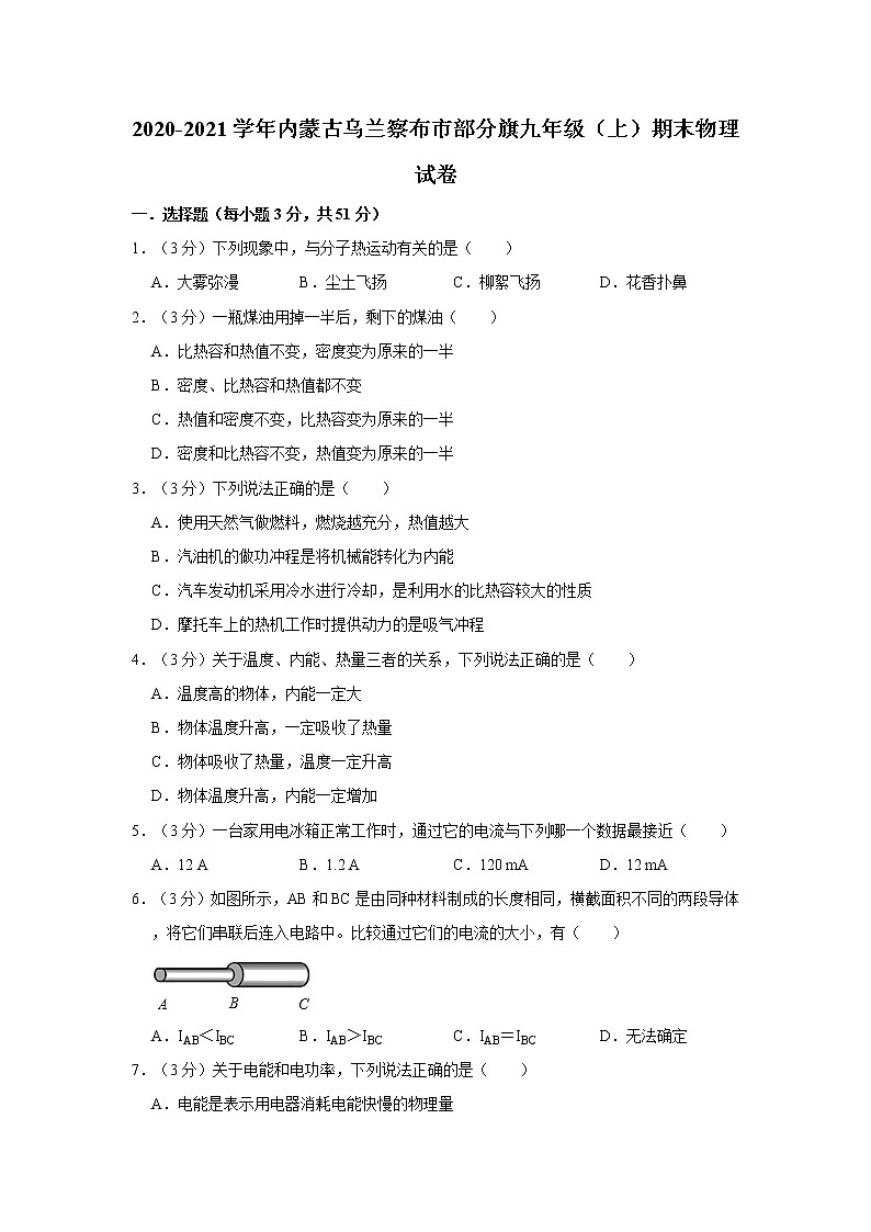 内蒙古乌兰察布市部分旗2020-2021学年九年级上学期期末考试物理试题（word版 含答案）01