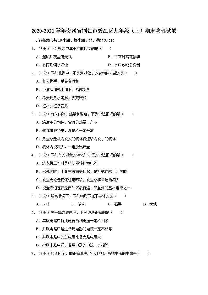 贵州省铜仁市碧江区2020-2021学年九年级上学期期末考试物理试题（word版 含答案）01