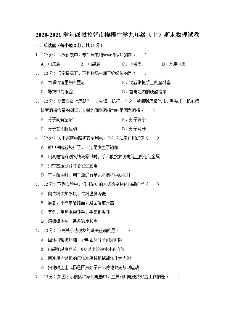 西藏拉萨市柳梧初级中学2020-2021学年九年级上学期期末考试物理试卷（word版 含答案）01