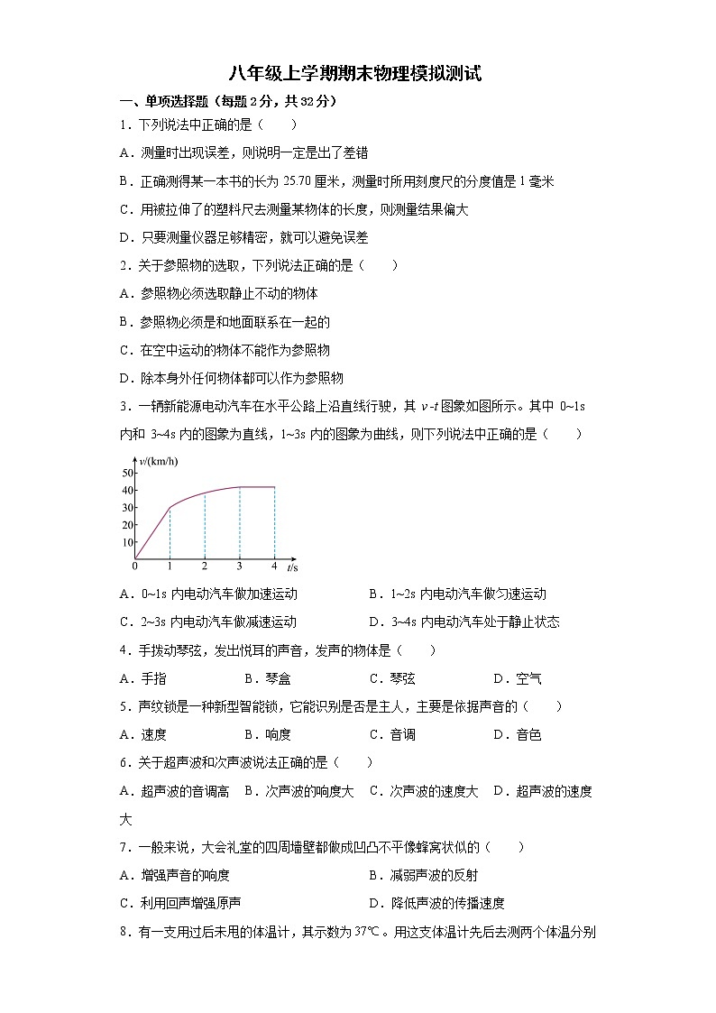 2021—2022学年人教版八年级上学期期末物理模拟测试（word版 含答案）第1页